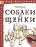Собаки и щенки. Тематические уроки "Как рисовать" - 0