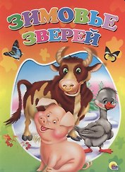 Зимовье зверей