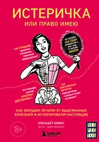 Истеричка или право имею. Как женщин лечили от выдуманных болезней и игнорировали настоящие
