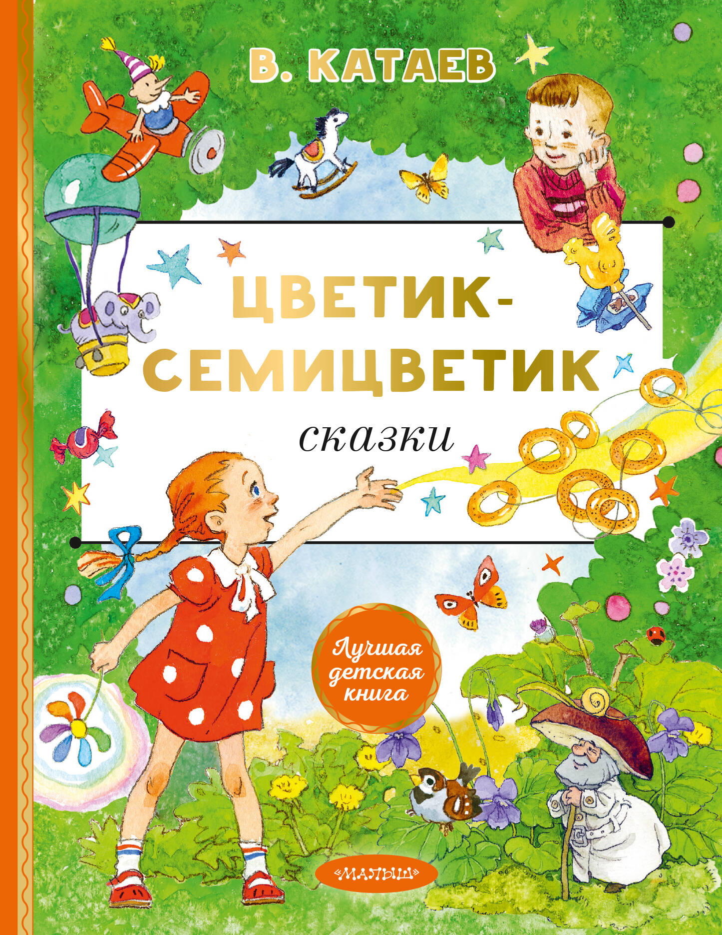 

Цветик-cемицветик. Сказки
