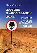 Любовь в аномальной зоне: история о любви и смысле жизни