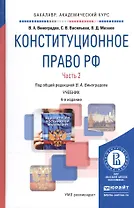 Конституционное право РФ ч.2/2тт Учебник (4 изд) (БакалаврАК) Виноградов