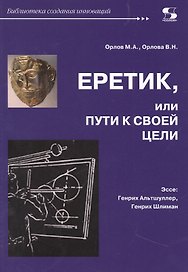 Еретик, или пути к своей цели