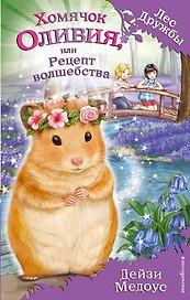 Хомячок Оливия, или Рецепт волшебства