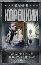 Секретные поручения-2
