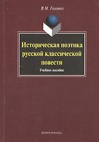 Историческая поэтика русской классической повести : учеб. пособие