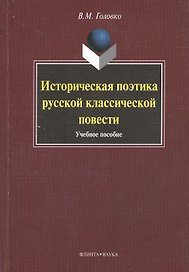 Историческая поэтика русской классической повести : учеб. пособие