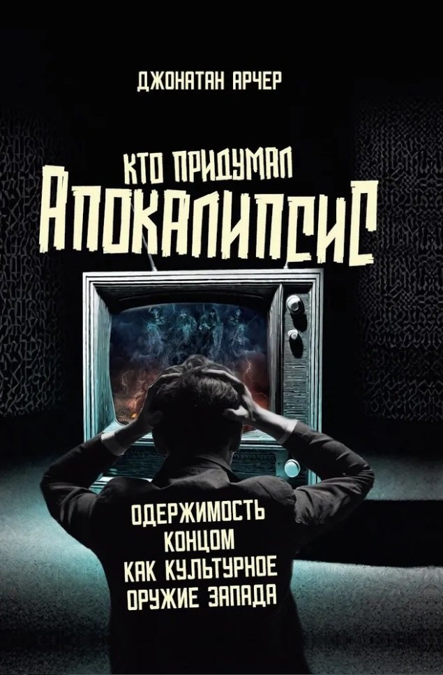 

Кто придумал апокалипсис. Одержимость концом как культурное оружие Запада