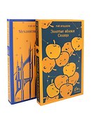 Набор книг Рэя Брэдбери (из 2-х книг: "Механизмы радости", "Золотые яблоки Солнца") - 0