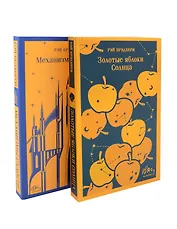Набор книг Рэя Брэдбери (из 2-х книг: "Механизмы радости", "Золотые яблоки Солнца")