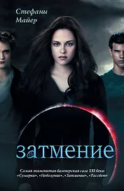 Затмение(нов)