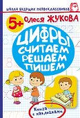 Жукова.ШБП.Цифры.Считаем,решаем,пишем - 0