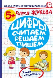 Жукова.ШБП.Цифры.Считаем,решаем,пишем