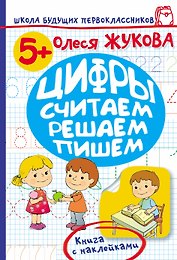 Жукова.ШБП.Цифры.Считаем,решаем,пишем