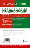 Современный итальянский. Практикум по грамматике. Начальный уровень - 1