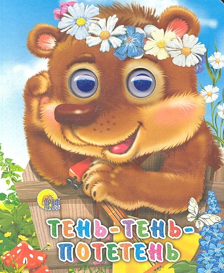 

ГЛАЗКИ-МИНИ. ТЕНЬ-ТЕНЬ ПОТЕТЕНЬ