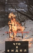 Что я видел