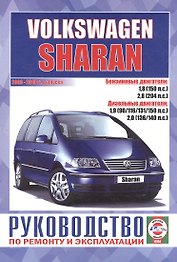 Volkswagen Sharan. Руководство по ремонту и эксплуатации. Бензиновые двигатели. Дизельные двигатели. 2000-2010 гг. выпуска