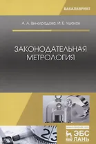 Законодательная метрология. Уч. пособие