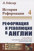 История Реформации. Том 4. Реформация и революция в Англии