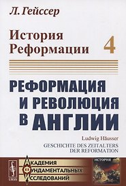 История Реформации. Том 4. Реформация и революция в Англии