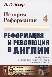 История Реформации. Том 4. Реформация и революция в Англии
