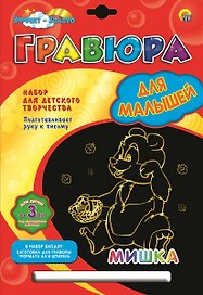 Набор для творчества ТМ Рыжий кот Гравюра Для маленьких. Мишка, Золото, А4 в конверте Г-4792