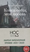 Конец света, моя любовь: Рассказы - 0