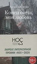 Конец света, моя любовь: Рассказы