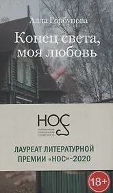 Конец света, моя любовь: Рассказы