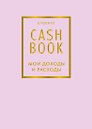 CashBook Мои доходы и расходы 6-е издание (лиловый)