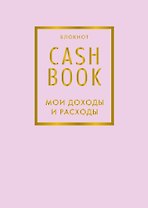 CashBook Мои доходы и расходы 6-е издание (лиловый)
