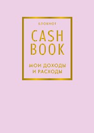 CashBook «Мои доходы и расходы 6-е издание», лиловый, А6, 88 листов, Эксмо