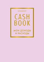CashBook Мои доходы и расходы 6-е издание (лиловый)