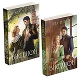 Комплект из двух книг: дилогия Шерри "Бисцион"