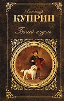 Белый пудель : Повесть. Роман. Рассказы