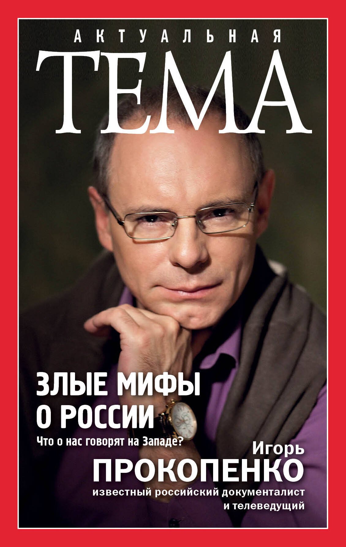 

Злые мифы о России. Что о нас говорят на Западе