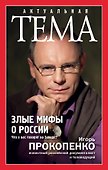 Злые мифы о России. Что о нас говорят на Западе? - 0