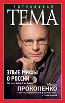 Злые мифы о России. Что о нас говорят на Западе?