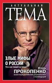 Злые мифы о России. Что о нас говорят на Западе?