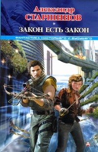 

Закон есть закон