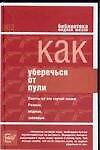 Как уберечься от пули, или Жизнь наша советская: Советы на все случаи жизни