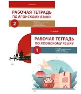 Комплект из 2-х книг: Рабочая тетрадь по японскому языку. К учебнику Е. В. Струговой, Н. С. Шефтелевич "Читаем, пишем, говорим по-японски". В 2-х частях. Часть 1. Часть 2