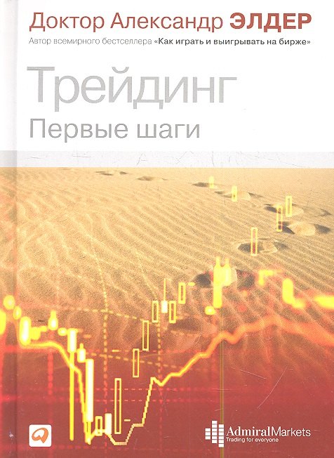 

Трейдинг: Первые шаги