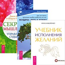 Неудача - путь к успеху. Учебник исполнения желаний. Секреты мышления (комплект из 3 книг)