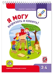 Я МОГУ вырезать и клеить!