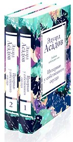 Интервью у собственного сердца (набор из 2 книг)