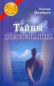 Тайны подсознания - 0