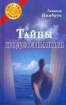 Тайны подсознания
