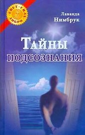 Тайны подсознания